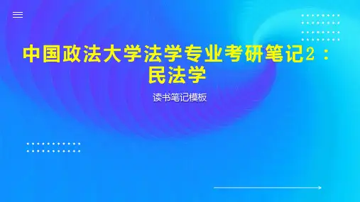 中国政法大学法学专业考研笔记2：民法学
