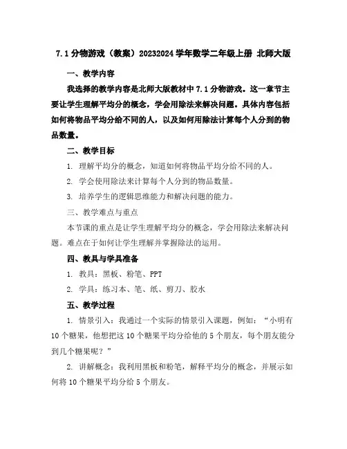 7.1分物游戏(教案)2023-2024学年数学二年级上册北师大版