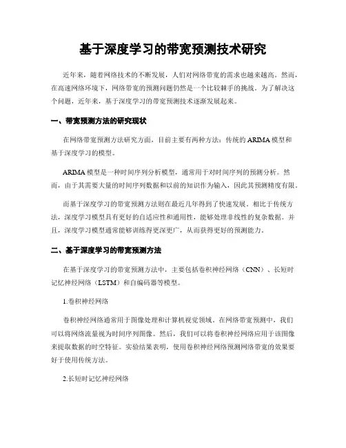 基于深度学习的带宽预测技术研究