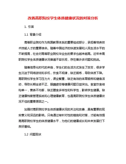 改善高职院校学生体质健康状况的对策分析
