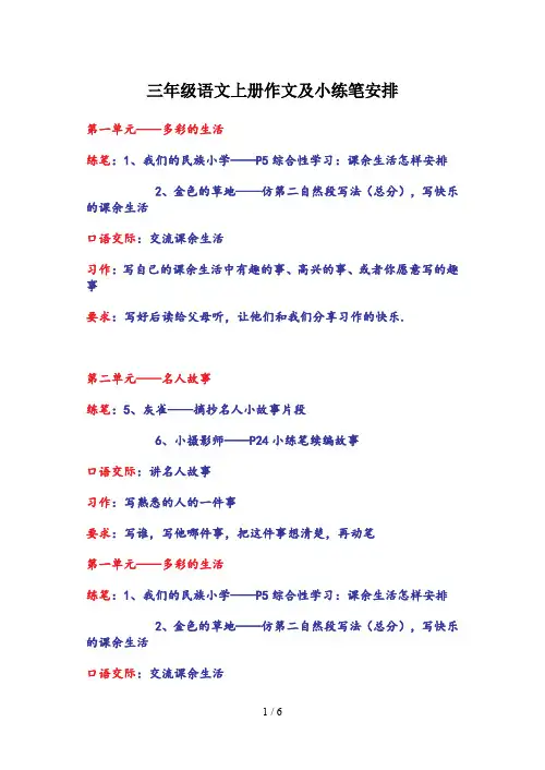三年级语文上册作文及小练笔安排
