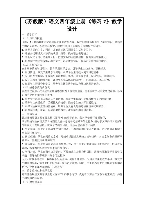 (苏教版)语文四年级上册《练习7》教学设计