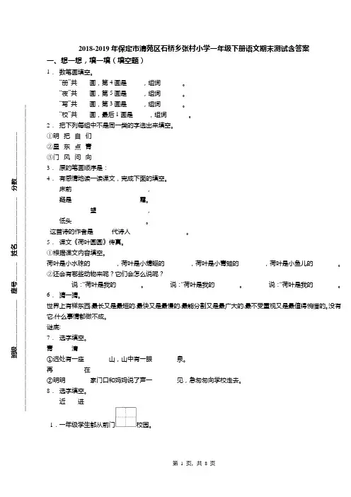 2018-2019年保定市清苑区石桥乡张村小学一年级下册语文期末测试含答案
