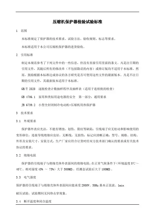 压缩机保护器检验试验标准