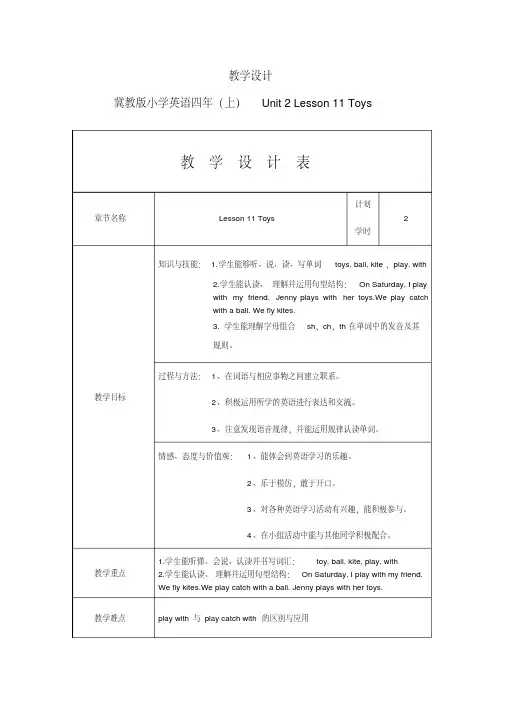 四年级上册英语教案-Lesson11Toys｜冀教版