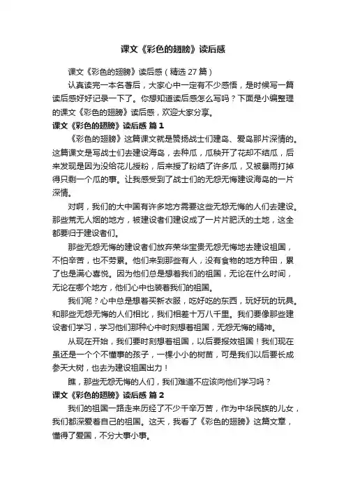 课文《彩色的翅膀》读后感（精选27篇）