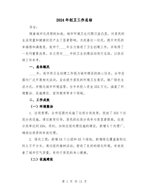 2024年创卫工作总结(5篇)