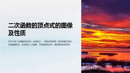 二次函数的顶点式的图像及性质