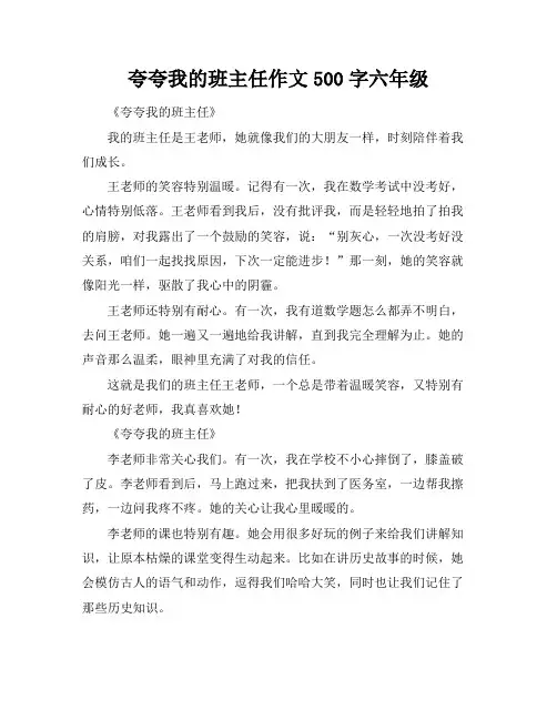 夸夸我的班主任作文500字六年级