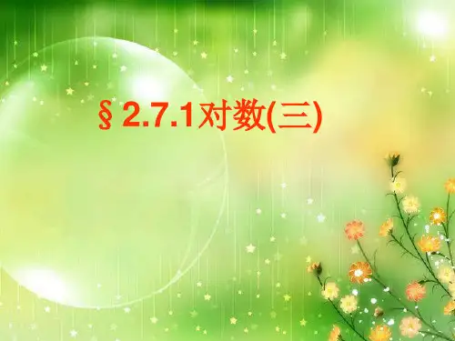对数PPT教学课件_1