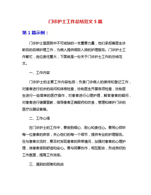 门诊护士工作总结范文5篇