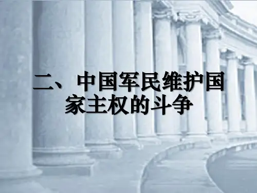 2、2中国军民维护国家主权的斗争 - 副本
