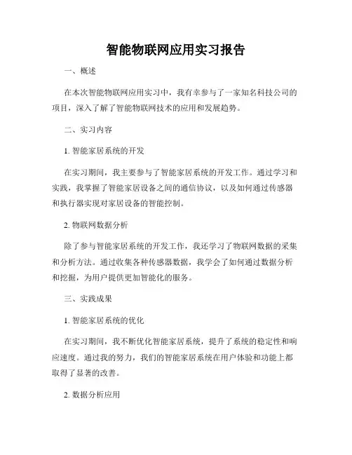 智能物联网应用实习报告