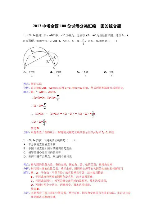 2013中考全国100份试卷分类汇编  圆的综合题