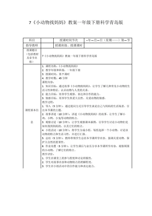 7《小动物找妈妈》教案一年级下册科学青岛版
