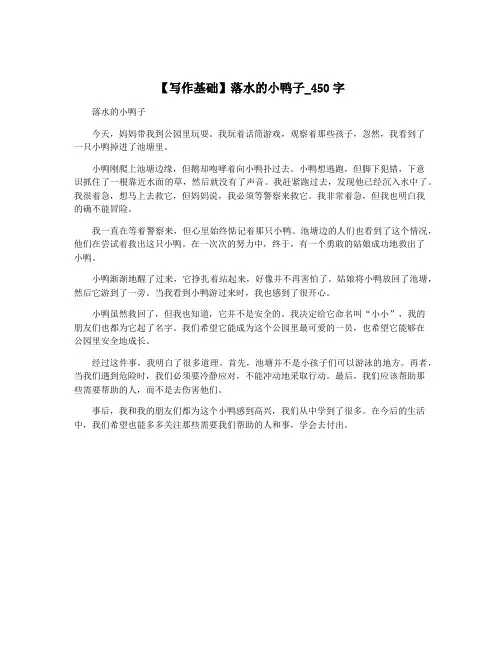 【写作基础】落水的小鸭子_450字