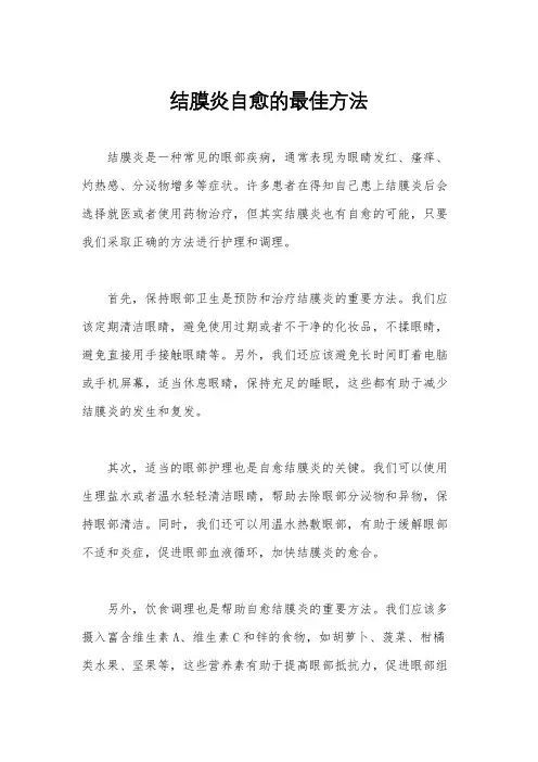 结膜炎自愈的最佳方法