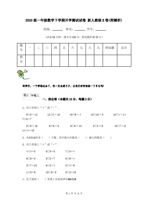 2020版一年级数学下学期开学测试试卷 新人教版E卷(附解析)