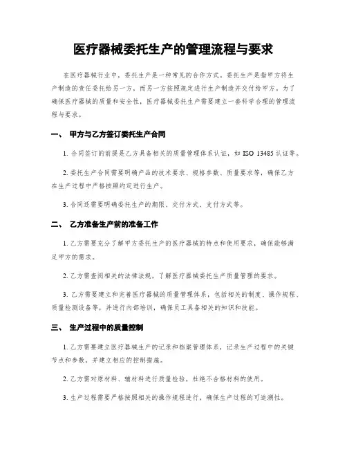 医疗器械委托生产的管理流程与要求