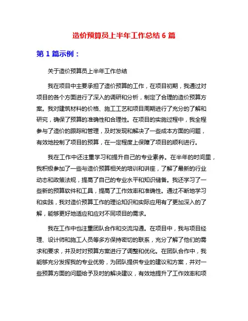 造价预算员上半年工作总结6篇