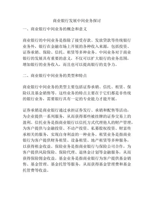 商业银行发展中间业务探讨