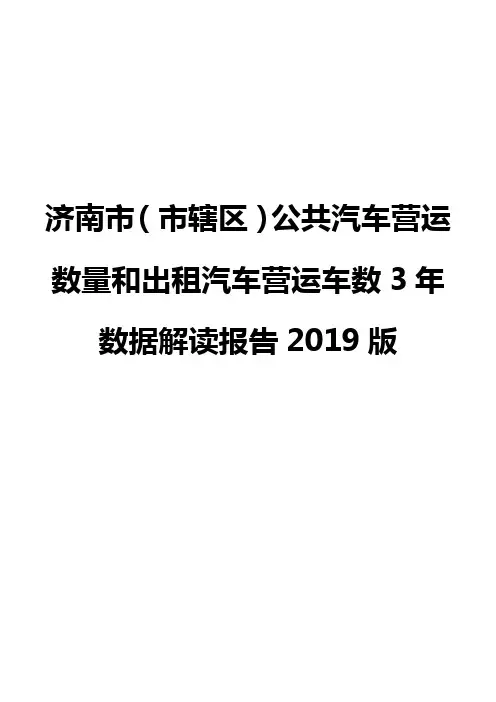 济南市(市辖区)公共汽车营运数量和出租汽车营运车数3年数据解读报告2019版