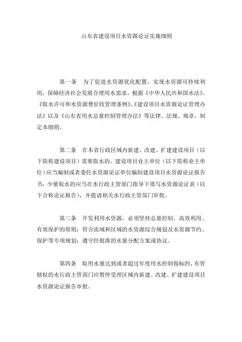 山东省建设项目水资源论证实施细则