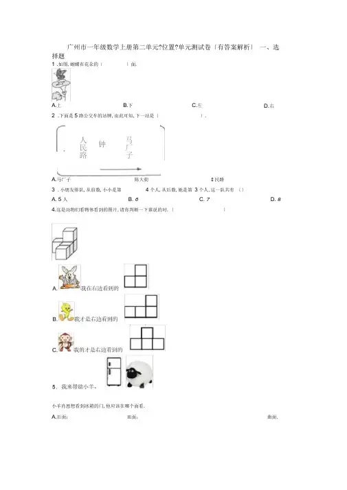 广州市一年级数学上册第二单元《位置》单元测试卷(有答案解析)
