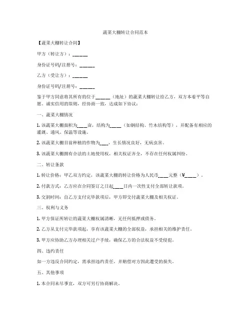 蔬菜大棚转让合同范本