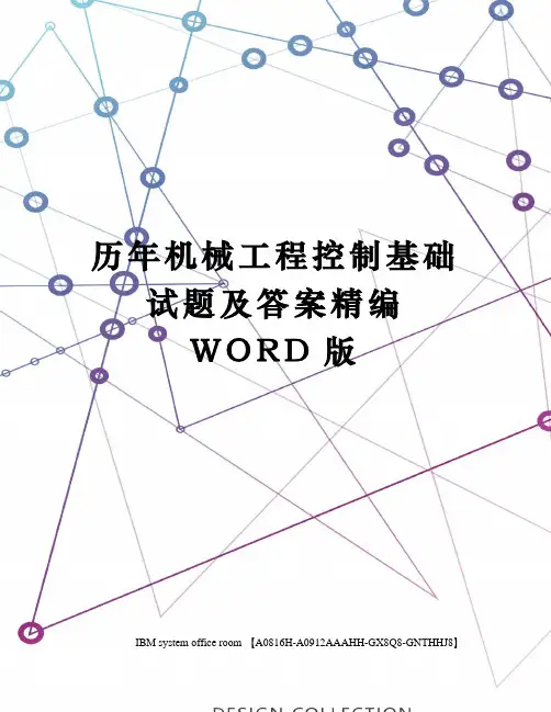 历年机械工程控制基础试题及答案定稿版