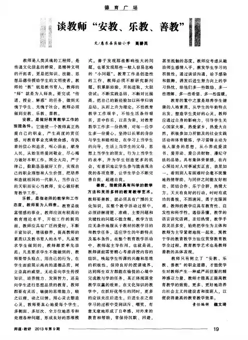 谈教师“安教、乐教、善教”