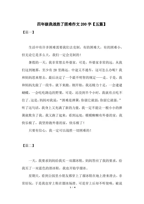 四年级我战胜了困难作文200字【五篇】
