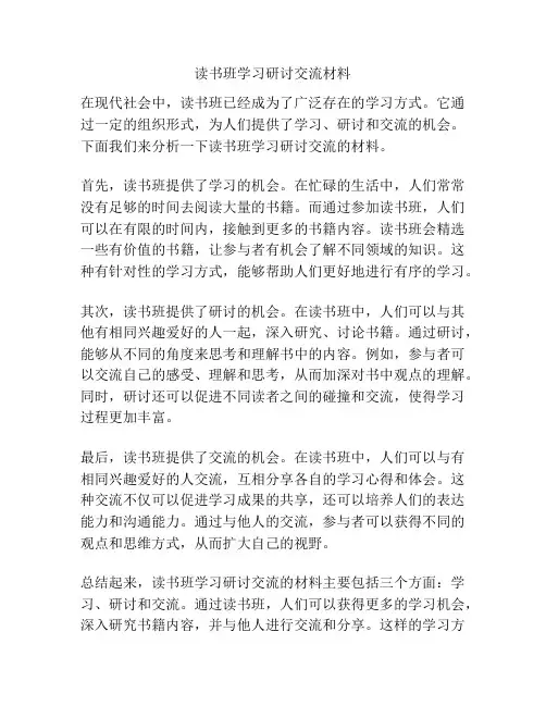 读书班学习研讨交流材料