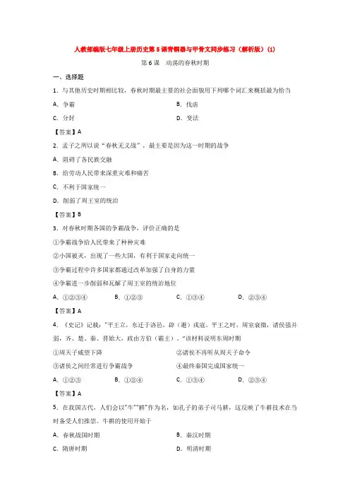 人教部编版七年级上册历史第5课青铜器与甲骨文同步练习(解析版)(1)