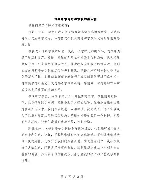 写给中学老师和学校的感谢信