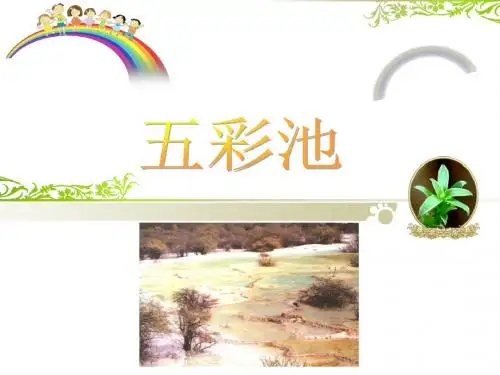 《五彩池》课件1