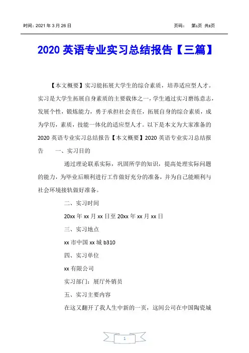【实习报告】2020英语专业实习总结报告【三篇】