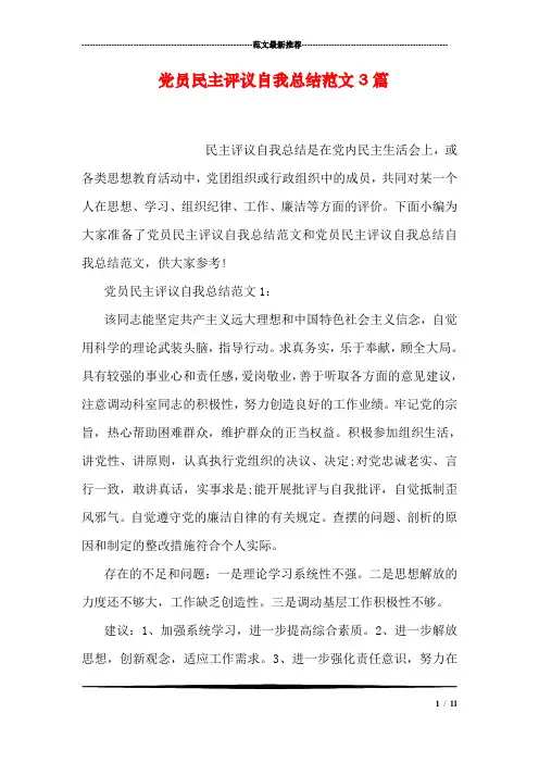 党员民主评议自我总结范文3篇
