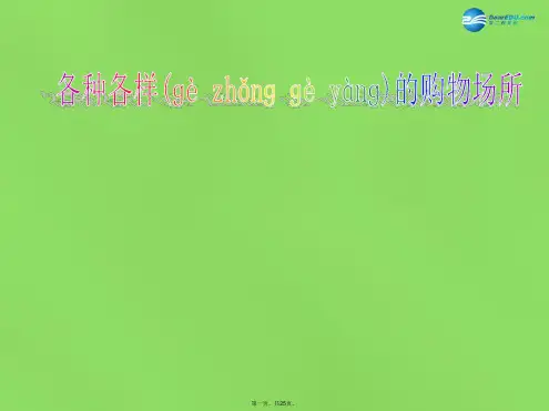 三年级品社下册《各种各样的购物场所》课件3 北师大版