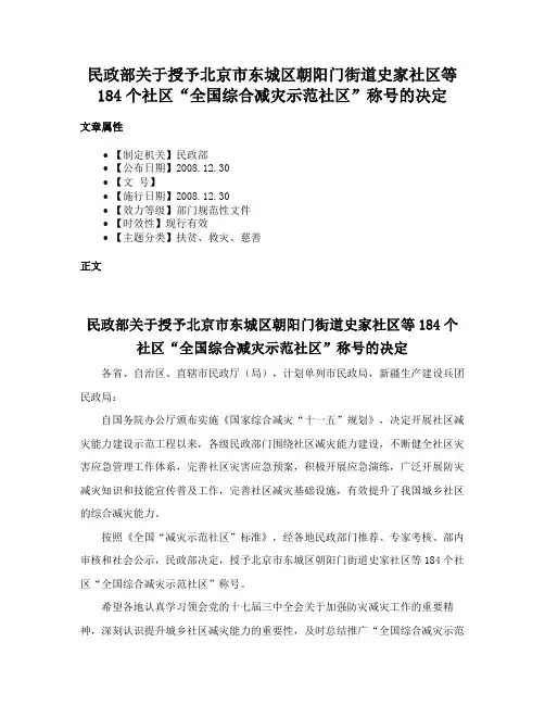 民政部关于授予北京市东城区朝阳门街道史家社区等184个社区“全国综合减灾示范社区”称号的决定