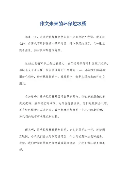 作文未来的环保垃圾桶