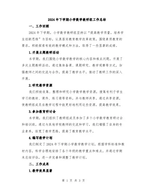 2024年下学期小学数学教研组工作总结