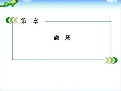 3-2-磁感应强度-课件(共40张PPT)