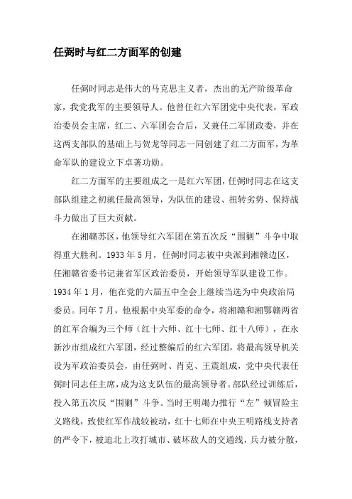 任弼时与红二方面军的创建-2019年精选文档