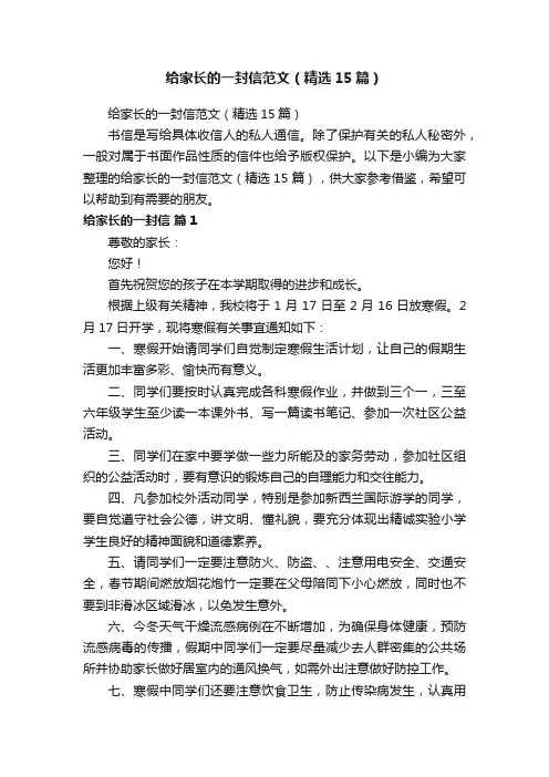 给家长的一封信范文（精选15篇）