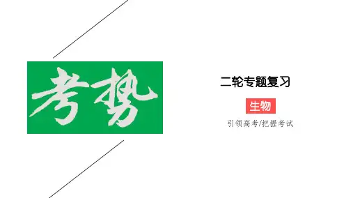 2020版高考生物二轮新考势课件：非选择题的解题方法和技巧