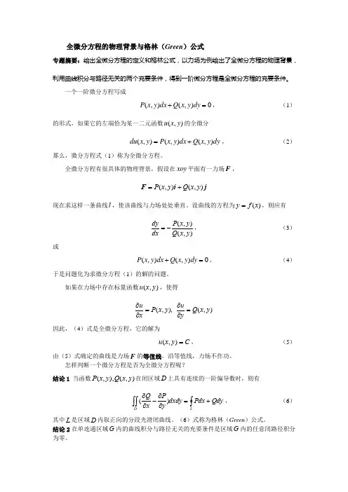 全微分方程的物理背景与格林(Green)公式