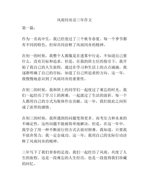 风雨同舟话三年作文