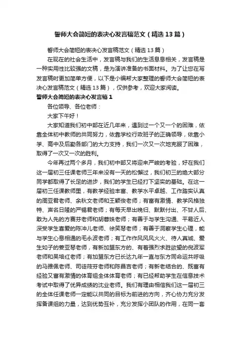 誓师大会简短的表决心发言稿范文（精选13篇）