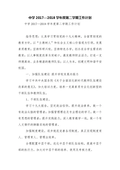中学2017—2018学年度第二学期工作计划【精品范文】